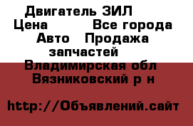 Двигатель ЗИЛ 645 › Цена ­ 100 - Все города Авто » Продажа запчастей   . Владимирская обл.,Вязниковский р-н